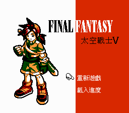 Final Fantasy - Fantasy V Title Screen